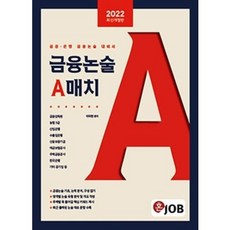 2022혼잡(job)금융논술a매치