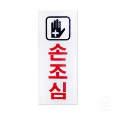 행복쇼핑_2008 2193 손조심_행복쇼핑, 상세페이지 참조