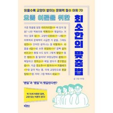 [빅피시] 요즘 어른을 위한 최소한의 맞춤법, 상세 설명 참조, 상세 설명 참조