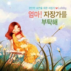 2CD_엄마 자장가를부탁해-편안한숙면을위한자장가