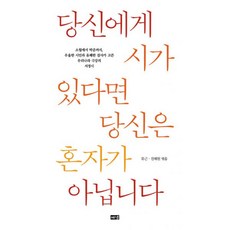 밀크북 당신에게 시가 있다면 당신은 혼자가 아닙니다 소월에서 박준까지 우울한 시인과 유쾌한 검사가 고른 우리나라 극강의 서정시, 도서