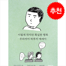 이렇게 작지만 확실한 행복 (개정판) + 쁘띠수첩 증정, 문학사상, 무라카미 하루키