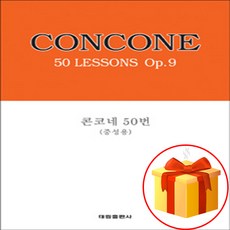 콘코네 50번 (중성용) CONCONE 50 LESSONS Op. 9 성악 교본