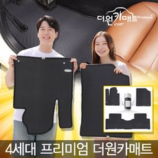 업그레이드형 4세대 출시 6d 차량용 카매트 더원카매트 자동차 1열 2열 코일 벌집 매트 보다 좋은 프리미엄 플러스, 5인승이하(해피콜후 주문제작)