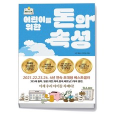 어린이를 위한 돈의 속성