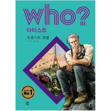 Who? 아티스트: 오귀스트 로댕 [ 양장 ]