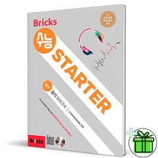 (사은품) Bricks 수능 Starter 영어 듣기 모의고사