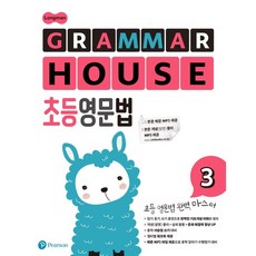 Longman GRAMMAR HOUSE 초등영문법 3, Pearson, Pearson 편집부