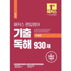 해커스 편입 영어 기출 독해 930제(주제편):27개 대학 편입 영어 시험 대비 최근 6개년 편입영어 기출문제 수록