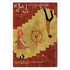 당신 거기 있어줄래요, 밝은세상, 기욤 뮈소