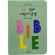 개역개정4판 뉴 컬러 어린이 성경 (소단본/색인/무지퍼/PU/민트)