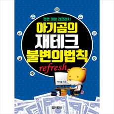 아기곰의재테크불변의법칙