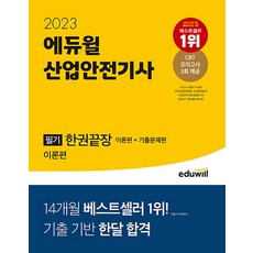 2023 에듀윌 산업안전기사 필기 한권끝장 자격증 문제집 교재 책 (이론편 + 기출문제편)