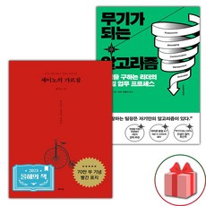 세이노의 가르침+무기가 되는 알고리즘 세트 (선물 증정)