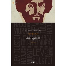 하지 무라트, 문학동네