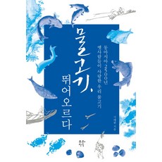 물고기 뛰어오르다:동아시아 2500년 옛사람들이 사랑한 우리 물고기, 푸른지식, 기태완 저