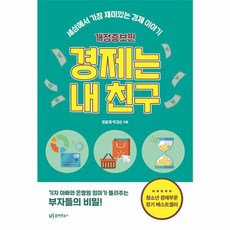 웅진북센 경제는 내 친구 세상에서 가장 재미있는 경제 이야기 개정증보판, One color | One Size, One color | One Size