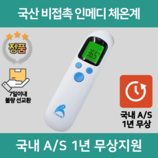 [공식판매처] INMEDI 국산 인메디 비접촉 적외선 체온계 (FDA승인 의료기기)