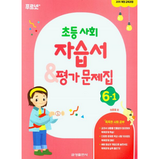 초등사회 자습서 6-1 금성 허종렬