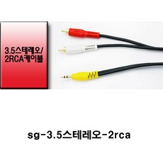 sg sg-국산 3.5mm스테레오(이어폰잭)-2rca 스피커케이블(선굵기5파이 컴퓨터스피커케이블 스피커선 앰프 엠프 방송국 교회), 진녹색, 3m