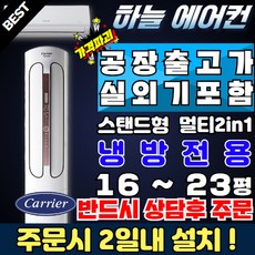 캐리어 캐리어에어컨 냉난방기 스탠드 멀티2in1 인버터 16평 18평 23평 가정용 업소용, CPVM-A234PDGH 멀티형 23 + 6평