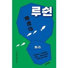루쉰소설전집 TOP01