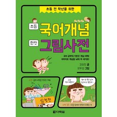 초등학생바른국어사전