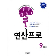 연산프로 9단계 : 교과서 연계 쉬운 연산력, 교학사(학습)