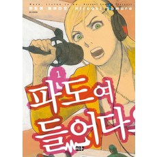 파도여 들어다오. 1, 대원씨아이