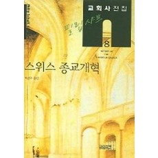 필립 샤프 교회사전집. 8: 스위스 종교개혁, CH북스(크리스천다이제스트)