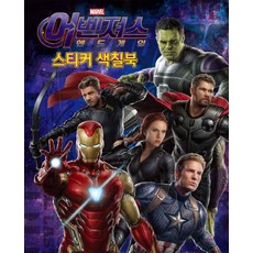 마블 어벤져스 엔드게임 스티커 색칠북