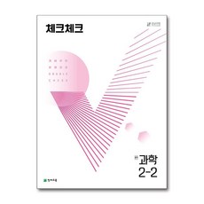 체크체크 중학 과학 2-2(2024), 천재교육, 천재교육 편집부(저),천재교육