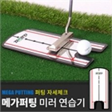 바로스포츠 MEGA 미러 퍼팅연습기 - 퍼팅미러