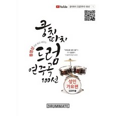 쿵치따치드럼연주곡100선ccm편