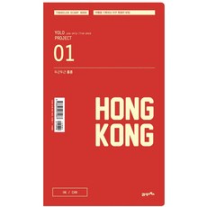 두근두근 홍콩:여행을 기록하는 아주 특별한 방법, 21세기북스, 21세기 북스 편집부