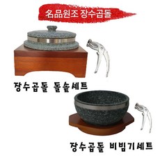 원조장수곱돌 돌솥세트/비빔기(유테)세트, 비빔기세트(테) 210 x 80 mm