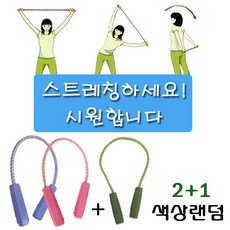 어깨 팔 스트레칭 밴드 2+1 로프 줄 운동기구, 스트레칭로프(2+1)