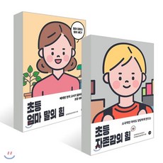 마음의힘을키우는어린이자존감