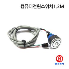 컴퓨터전원스위치