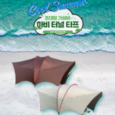 최신형 해수욕장 그늘막 하비타프 타프, 화이트