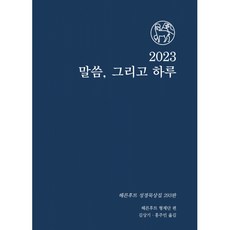 2023 말씀 그리고 하루 -2023 헤른후트 로중, 한국디아코니아연구소