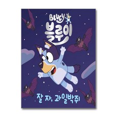 블루이 잘 자 과일박쥐 / 펭귄랜덤하우스코리아## 비닐포장**사은품증정!!# (단권+사은품) 선택