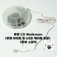 cd플레이어 투명 외부스피커 빈티지 CDP 앨범플레이어, 투명 CDP 스피커 - 투명cdp