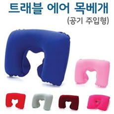 에그플래닛 트래블 에어 목베개 공기주입형 여행용