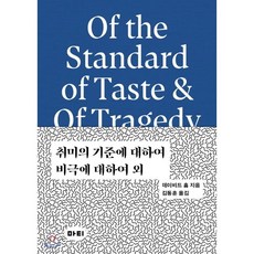 취미의기준에대하여비극에대하여