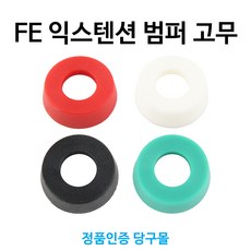 [정품인증 당구몰] FE 익스텐션 호환용 범퍼 고무 당구개인용품, 블랙, 1개