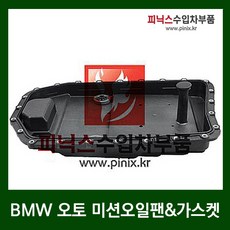 BMW 750Li(F02) 오토밋션오일팬&가스켓(08-13년)