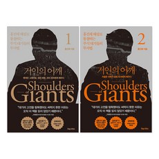 거인의 어깨 1-2권 홍진채 책 세트(전2권) 인의 어깨 1-2권 홍진채 책 세트(전2권)