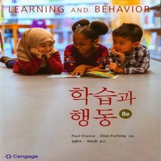 NSB9788962185515 새책-스테이책터 [학습과 행동] -8판--학지사-Paul Chance 외 지음 김문수 옮김-교육사회/심리학-202303, 학습과 행동