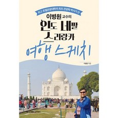 이병원 교수의 인도 네팔 스리랑카 여행 스케치 : 호텔관광대학의 최초 관광학 박사가 쓴, 도서